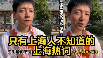 Télécharger la video: 这些全网都知道的上海热词，只有上海人不知道了？