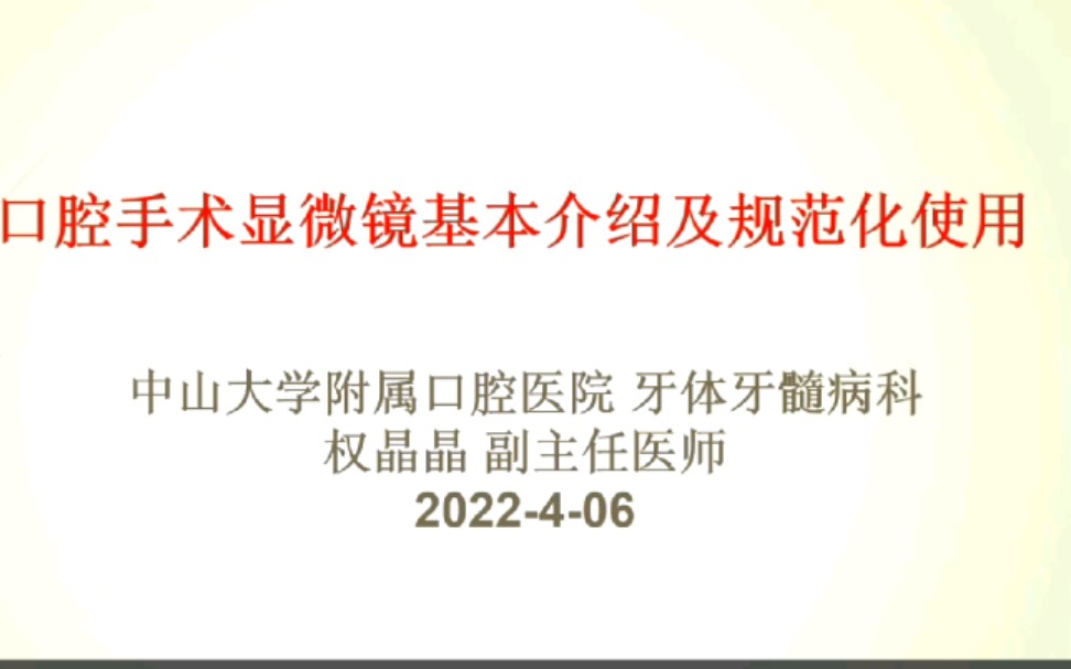 口腔手术显微镜基本介绍及规范化使用哔哩哔哩bilibili