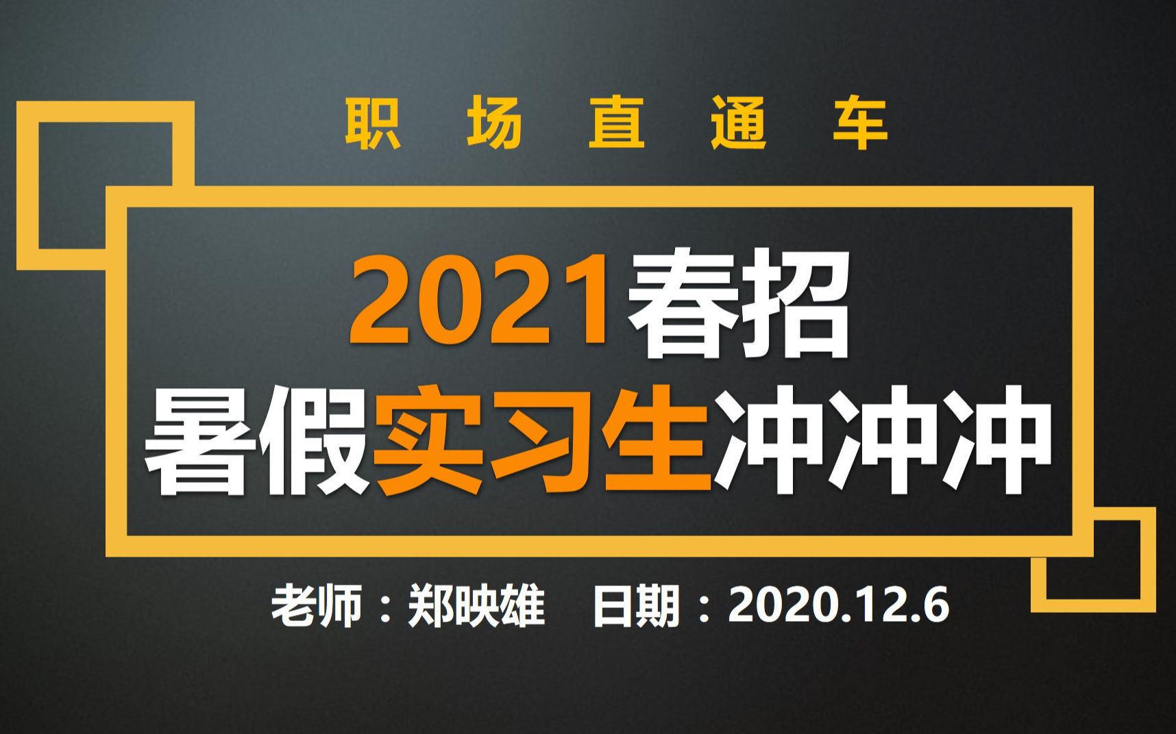 【职场直通车】2021年春招暑假实习生冲冲冲|2020届暑假实习生求职攻略哔哩哔哩bilibili