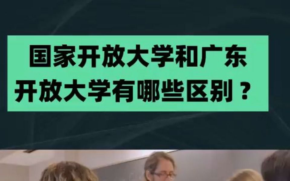 国家开放大学和广东开放大学有哪些区别?哔哩哔哩bilibili