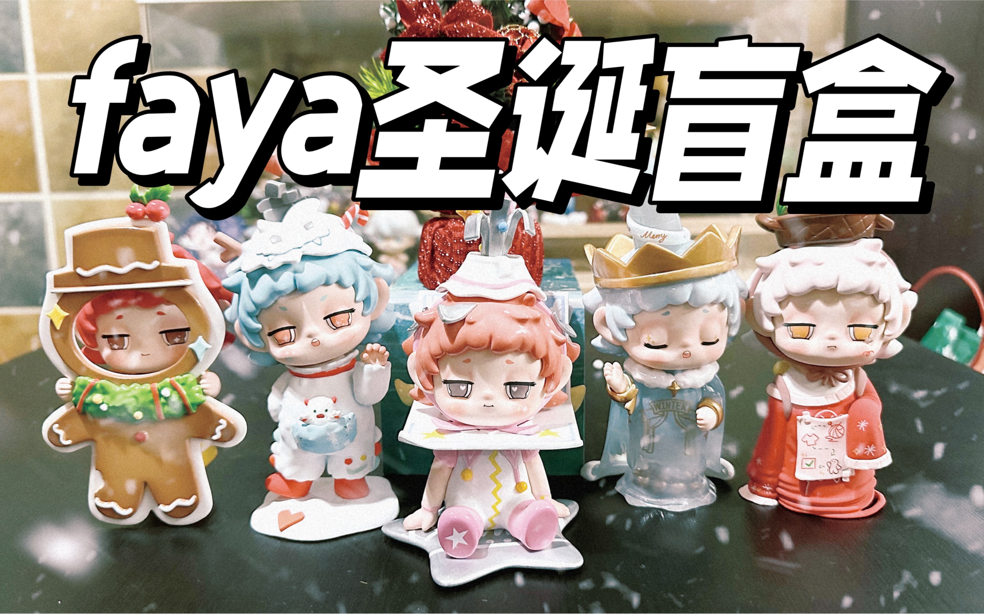 今年拆的第一套圣诞盲盒,果然不让人失望!