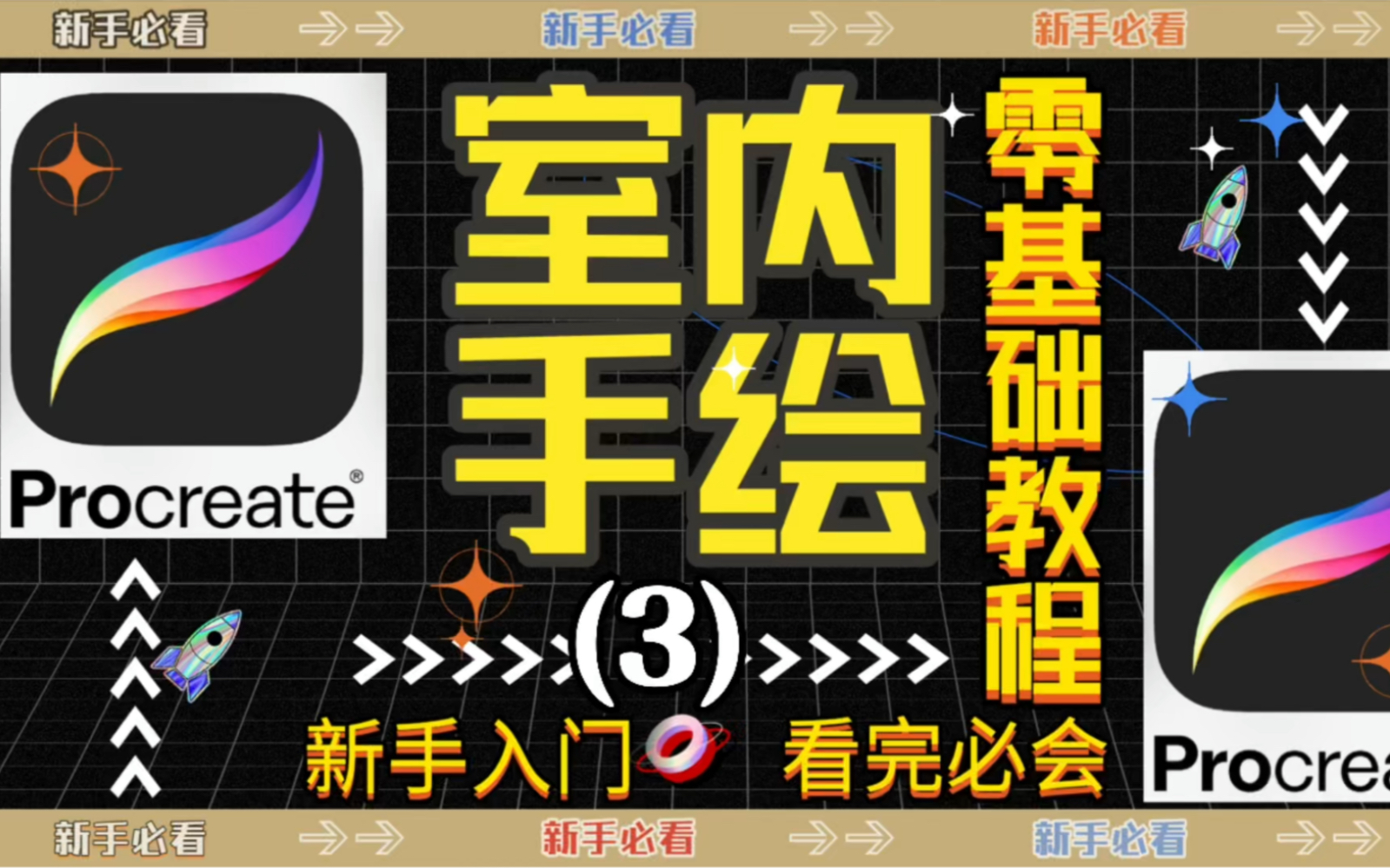 Procreate 室内手绘新手入门教程(3)_哔哩哔哩_bilibili