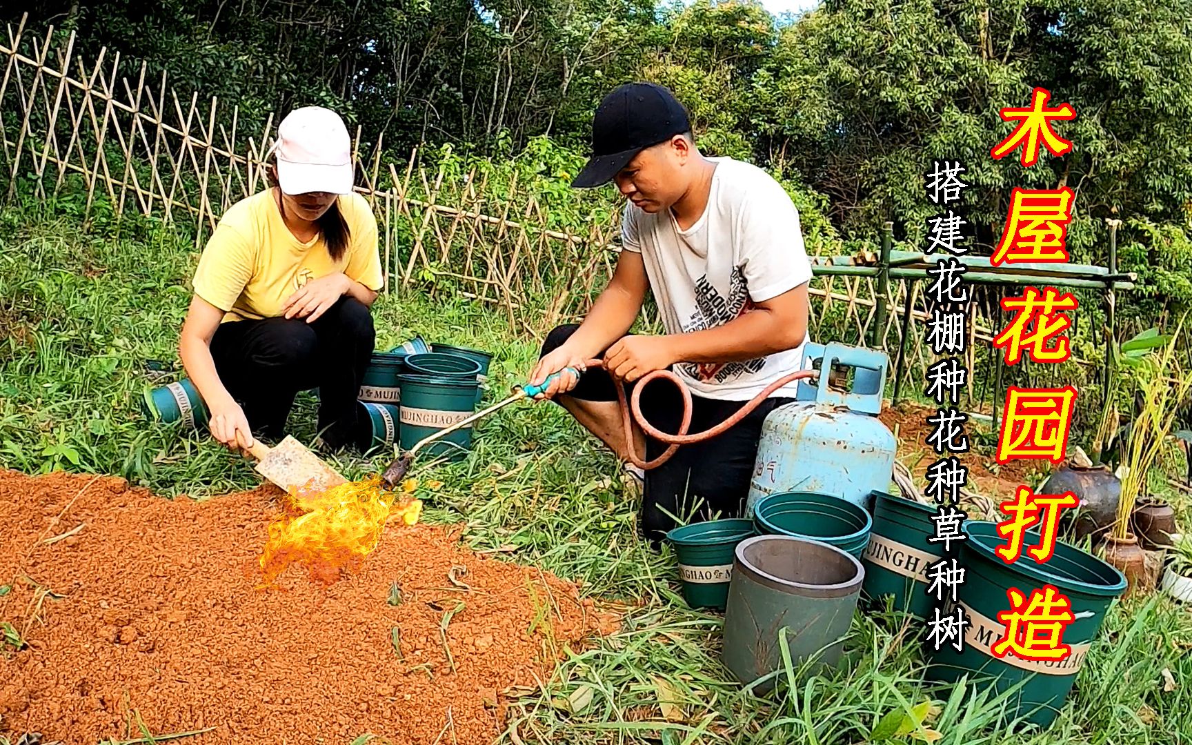 木屋花园搭建花棚,用高温喷烧过的泥土,这样种花更能长哔哩哔哩bilibili