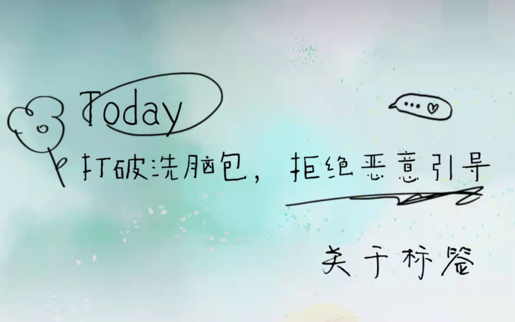 活动作品源霖打破洗脑包拒绝恶意引导关于标签