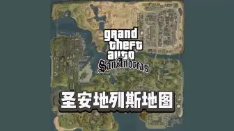 Download Video: GTASA圣安地列斯地图所有地区介绍