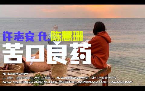 [图]苦口良药 - 许志安 ft. 陈慧珊『無論你昨天的吻 給我吻出傷痕』【動態歌词Lyrics_超高音质】��TikTok