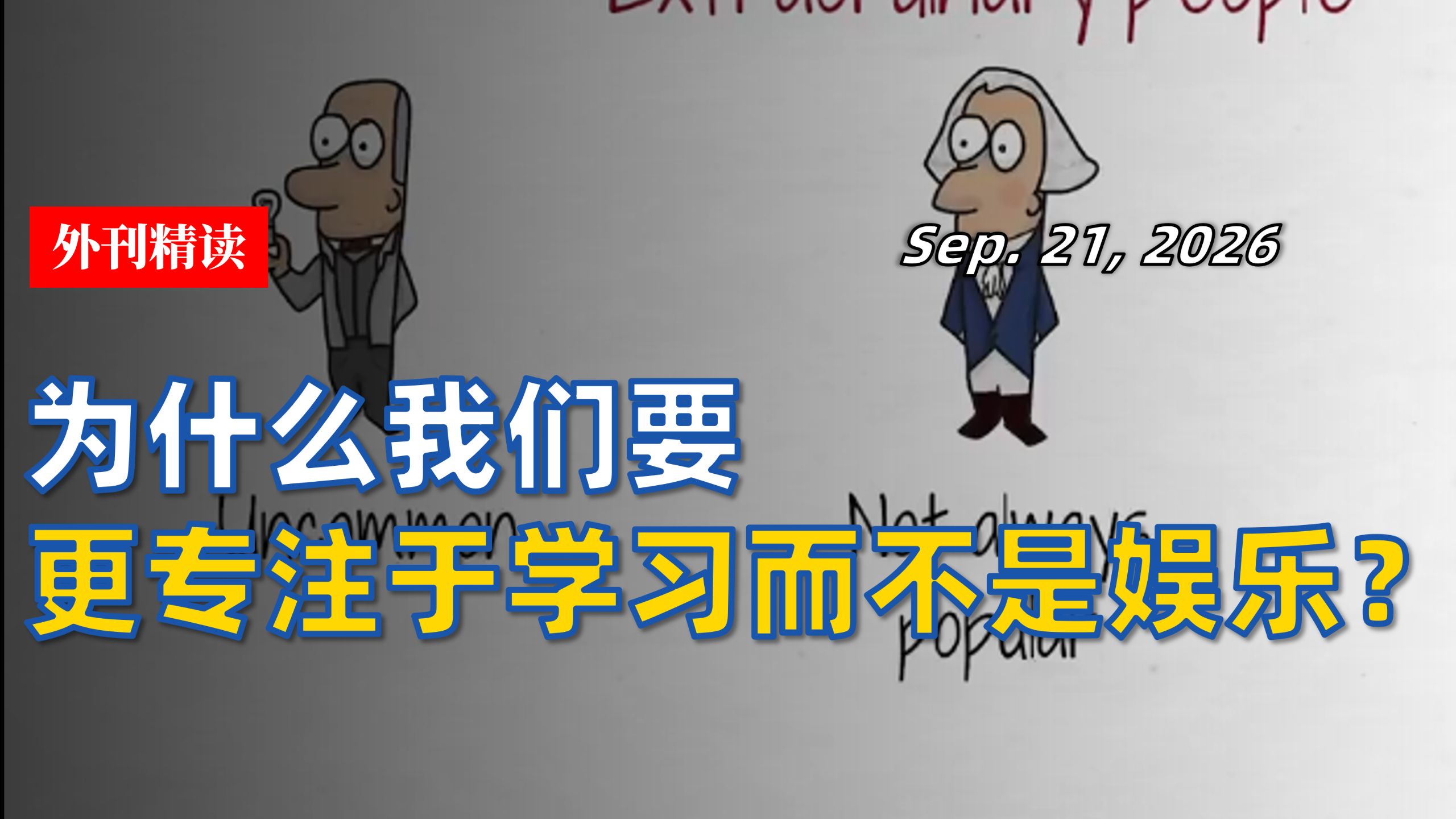 油管精读174：为什么我们要更专注于学习而不是娱乐？ | 学习方法 | 外刊精读 | 中英+文稿