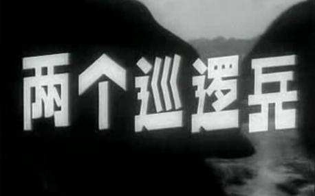 两个巡逻兵 1958 上海电影制片厂摄制 方徨执导 白穆、冯笑等主演哔哩哔哩bilibili