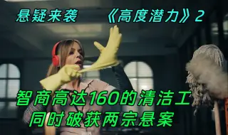 Скачать видео: 智商高达160的女清洁工，同时破获两宗悬案《高度潜力》第二集