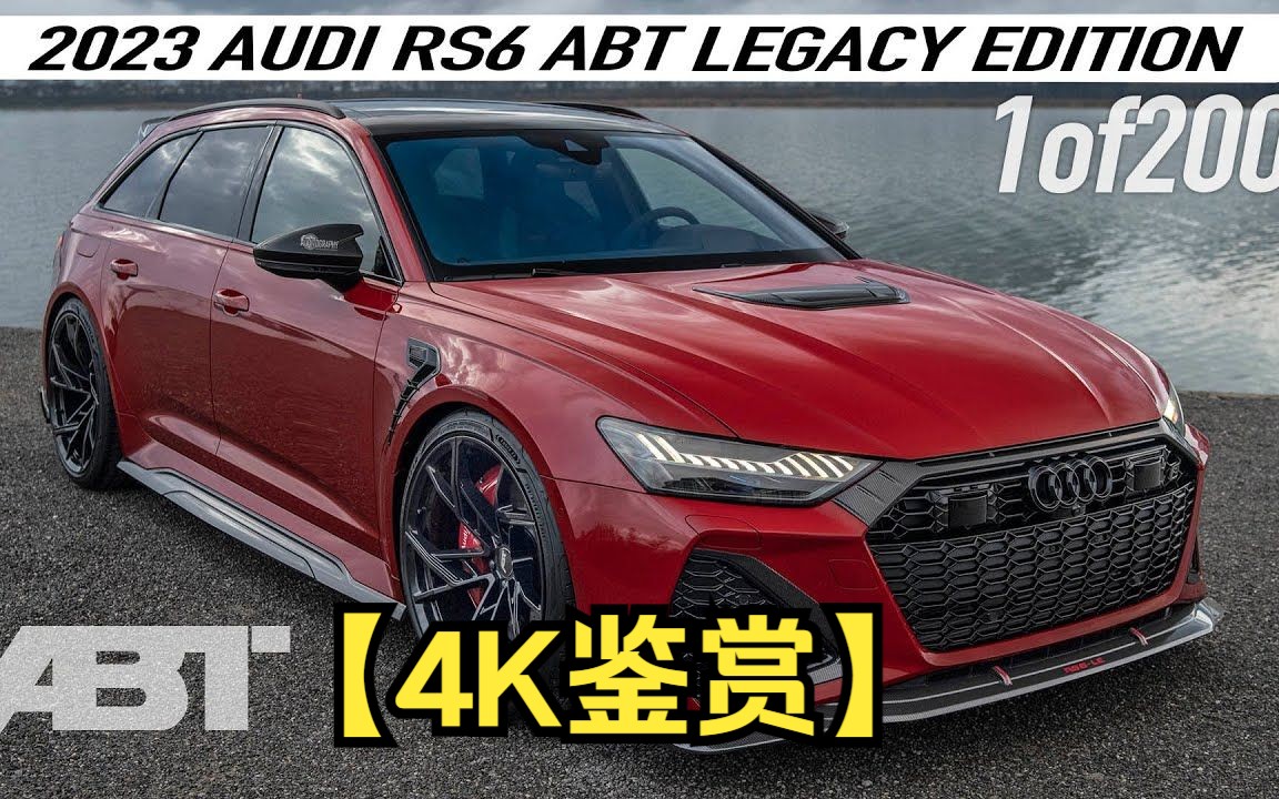 【4K鉴赏】全球首映!2023奥迪RS6 LEGACY EDITION ABT 760HP 1of200来自ABT的新套件详细介绍!哔哩哔哩bilibili