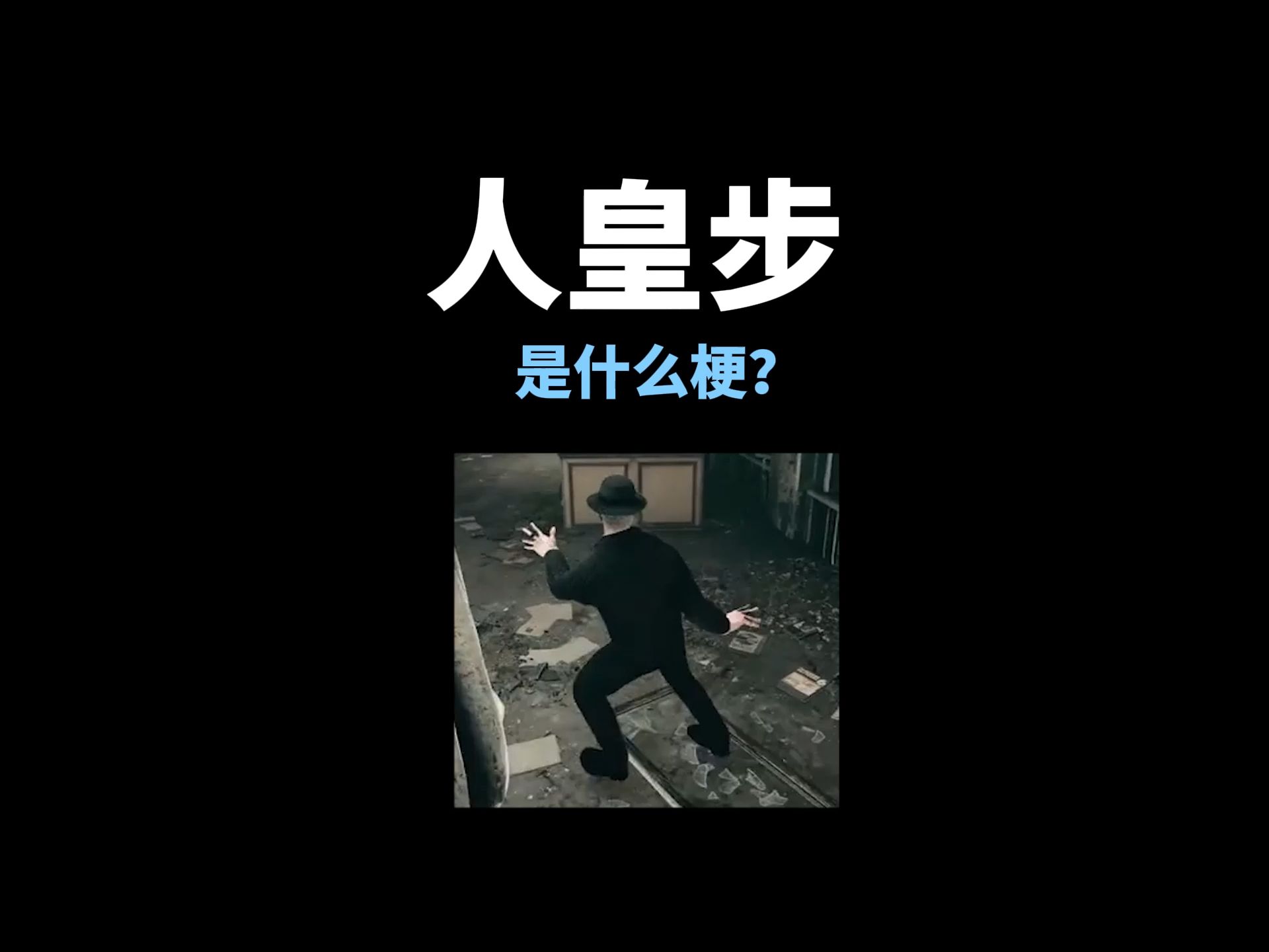 【人皇步】是什么梗？