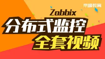 Linux学习-监控系列之Zabbix监控海量集群与管理（基于3.x版本）