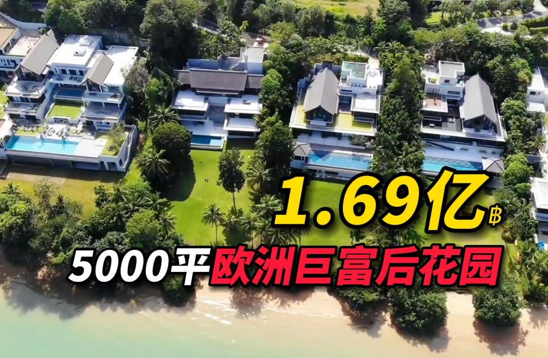 CAPE YAMU雅慕1.69亿豪宅 欧洲巨富家族后花园 5000㎡Beachf|海外投资泰国普吉岛度假别墅豪宅房产资产哔哩哔哩bilibili