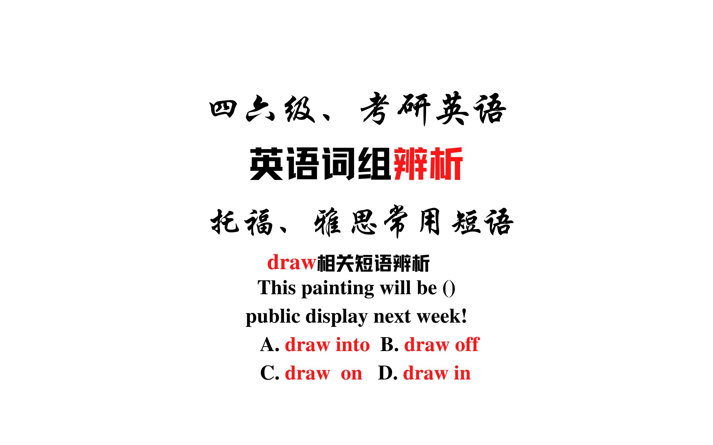 【常用短语辨析】draw into,draw off和draw on哔哩哔哩bilibili