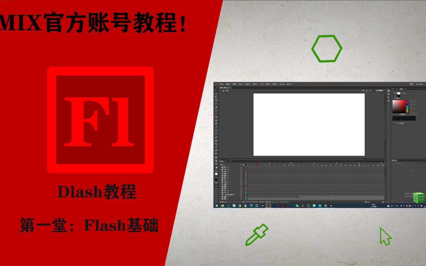 Flash教程  Adobe Flash 基础教程哔哩哔哩bilibili