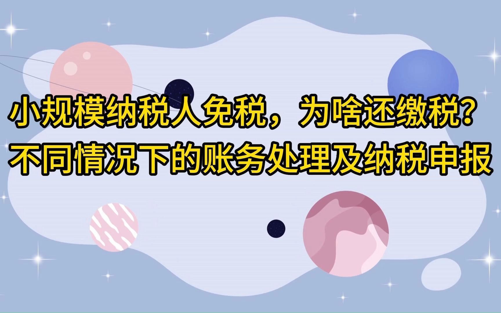 小规模纳税人免税,为啥还缴税?不同情况下的账务处理及纳税申报哔哩哔哩bilibili