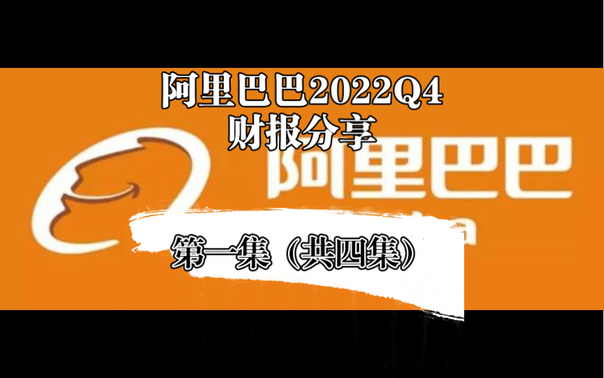 阿里巴巴2022Q4财报分享(第一集/共四集)哔哩哔哩bilibili