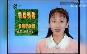 Download Video: 【直播频道录像带】1995年5月20日CCTV3节目预告+再见图+测试卡（独家自制）