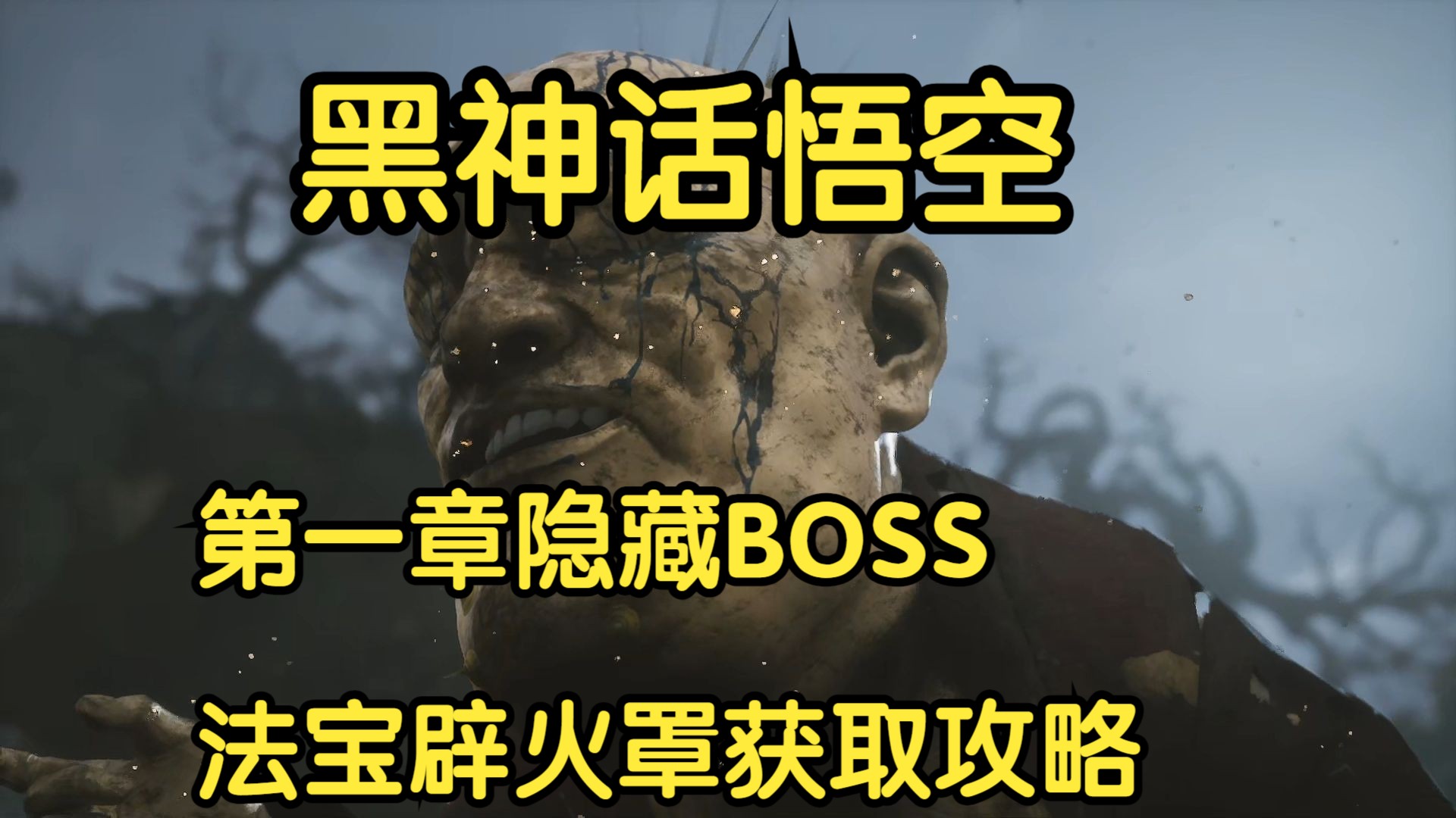 黑神话悟空隐藏BOSS,法宝辟火罩获取攻略黑神话悟空