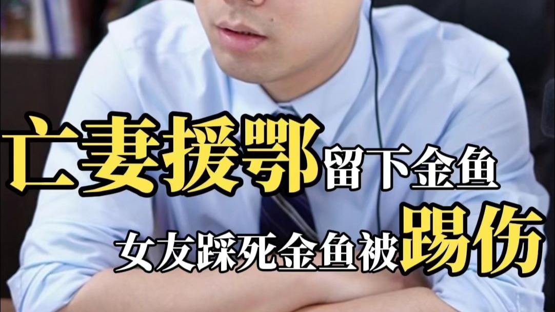 亡妻支援武汉牺牲，留下的金鱼被女友踩死