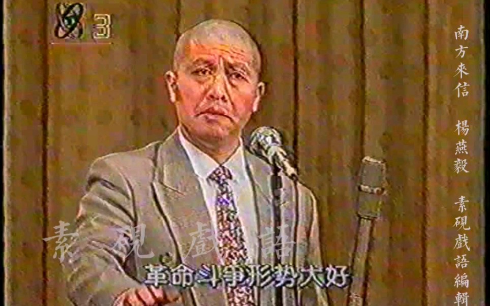 [图]花脸名家 杨燕毅 京剧《南方来信》选段 1995年清唱实况录像