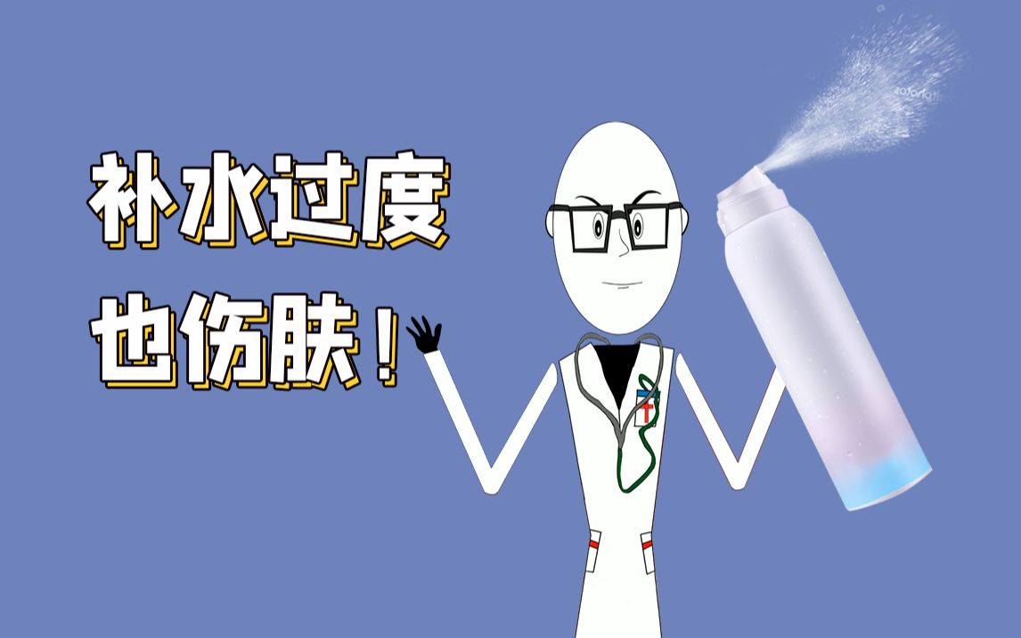 补水过度也会造成皮肤损伤!该怎么去适当的帮助皮肤补充水分!哔哩哔哩bilibili