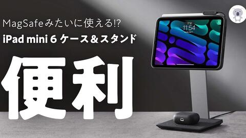 PITAKAのiPad mini6ケースがヤバすぎた「MagEZ Case for iPad mini 6