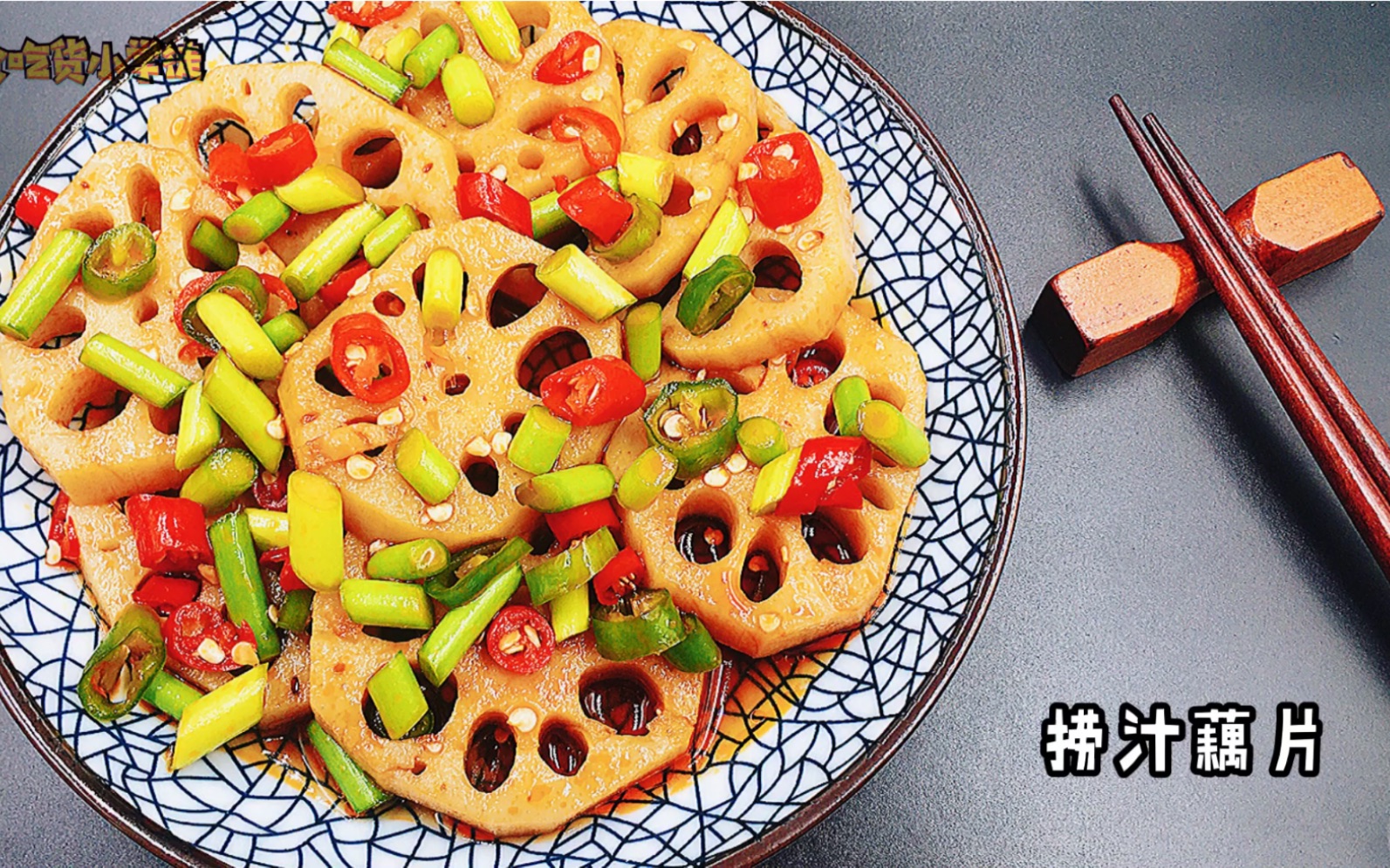 捞汁藕片,麻辣过瘾,爽脆好吃,朋友吃过缠着我再做给她吃_哔哩哔哩 (゜