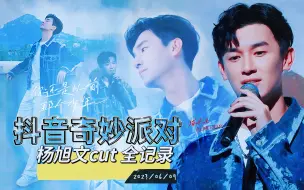 Download Video: 【杨旭文cut｜高清中字】230609《抖音奇妙派对 最终场》 還是從前那個少年! 大唐第一男模穿越到現代唱歌啦!