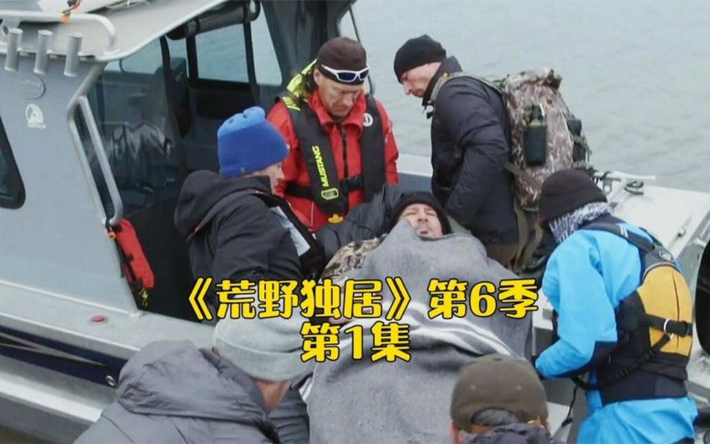 荒野独居s6e1新一轮北极生存挑战开启坚持到最后奖励50万美金