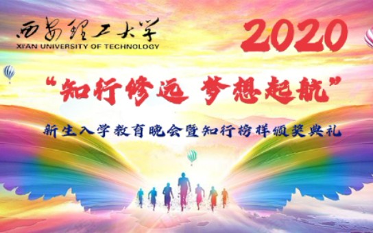 2020 “知行修远 梦想起航”新生入学教育晚会暨知行榜样颁奖典礼哔哩哔哩bilibili