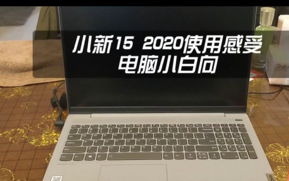 联想小新15 2020使用一周感受(电脑小白的简单感受)哔哩哔哩bilibili