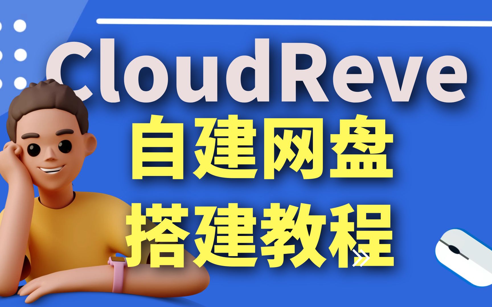 自建网盘 CloudReve 搭建教程哔哩哔哩bilibili