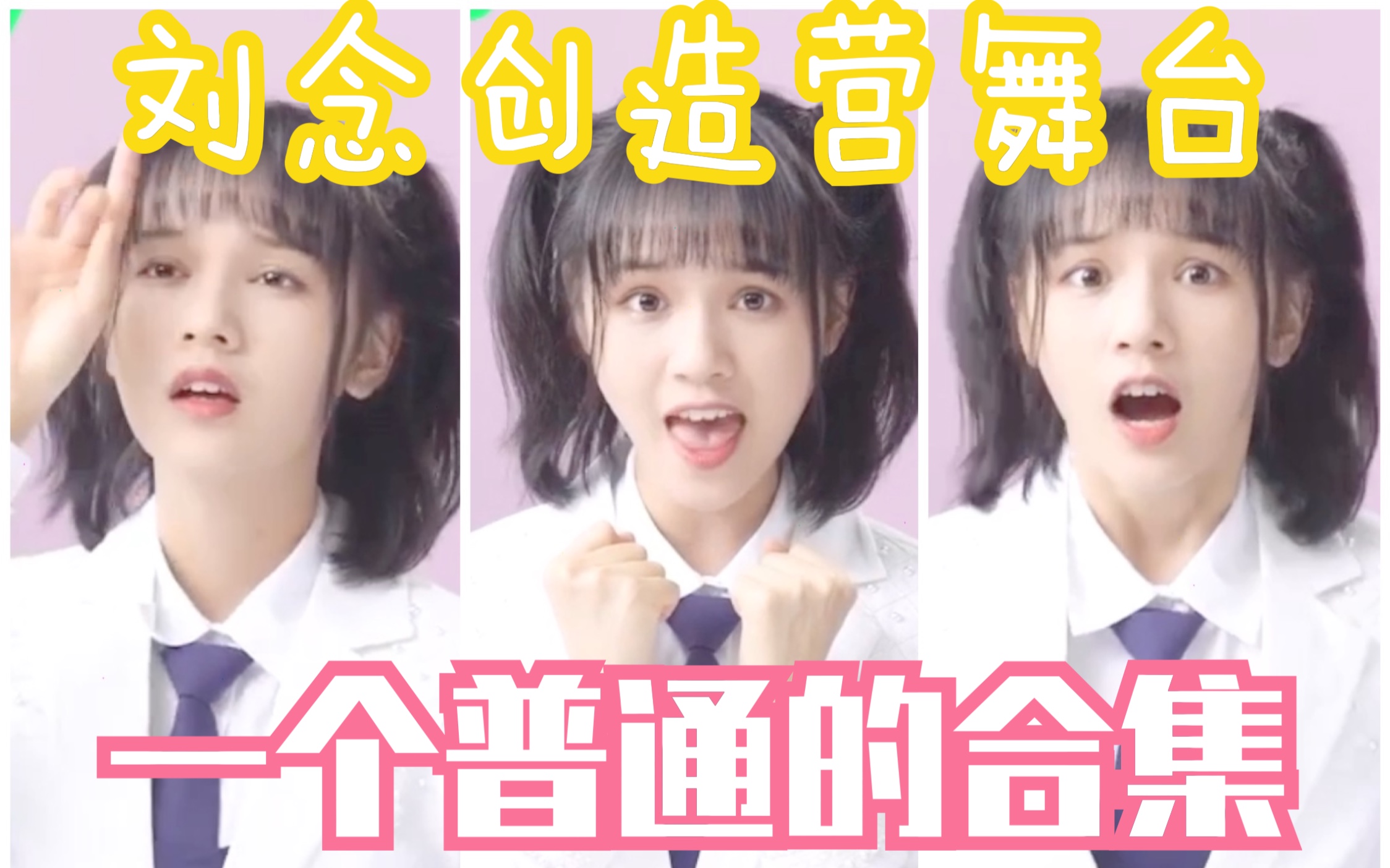【刘念】刘念:先帝创业未半而中道崩殂 刘念创舞台合集 1080P+ 创造营2020 高画质 AKB48 TeamSH_哔哩哔哩_bilibili