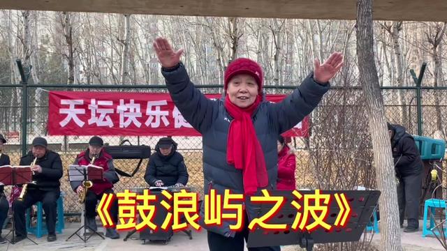 请欣赏 赵老师指挥《鼓浪屿之波》北京天坛快乐健康合唱团