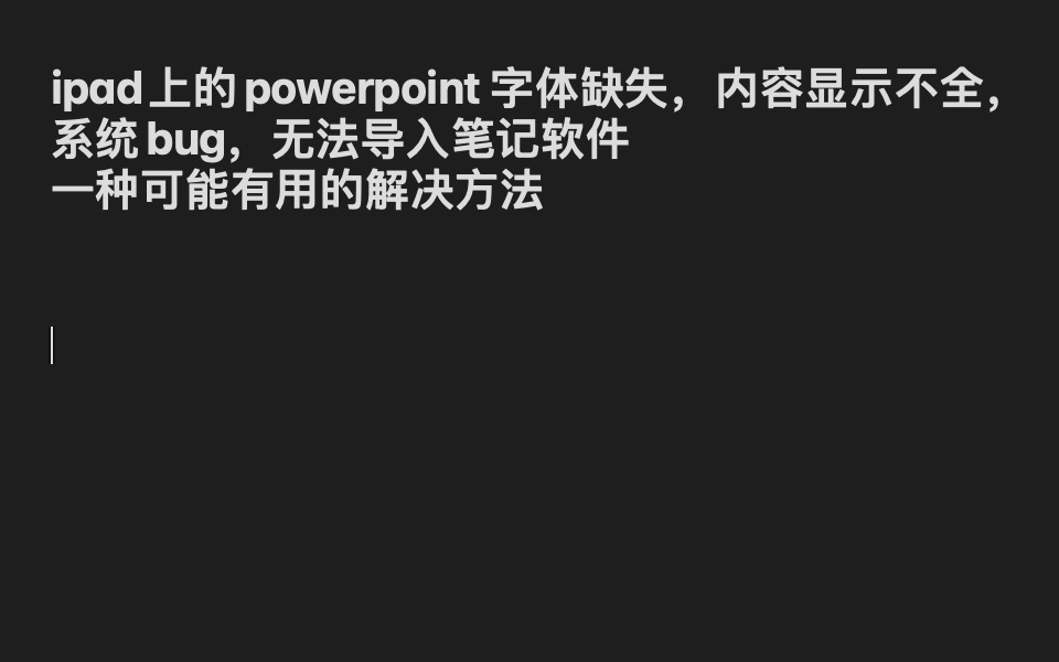 [图]iPad端ppt软件字体缺失，乱码 导入笔记软件notability后内容不完整 一种解决方案