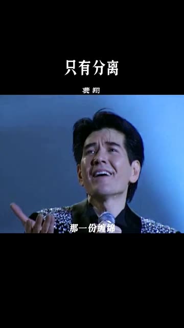 费翔这哀伤缠绵的歌声,唱出了内心对感情的不舍和无奈,让无数人为之