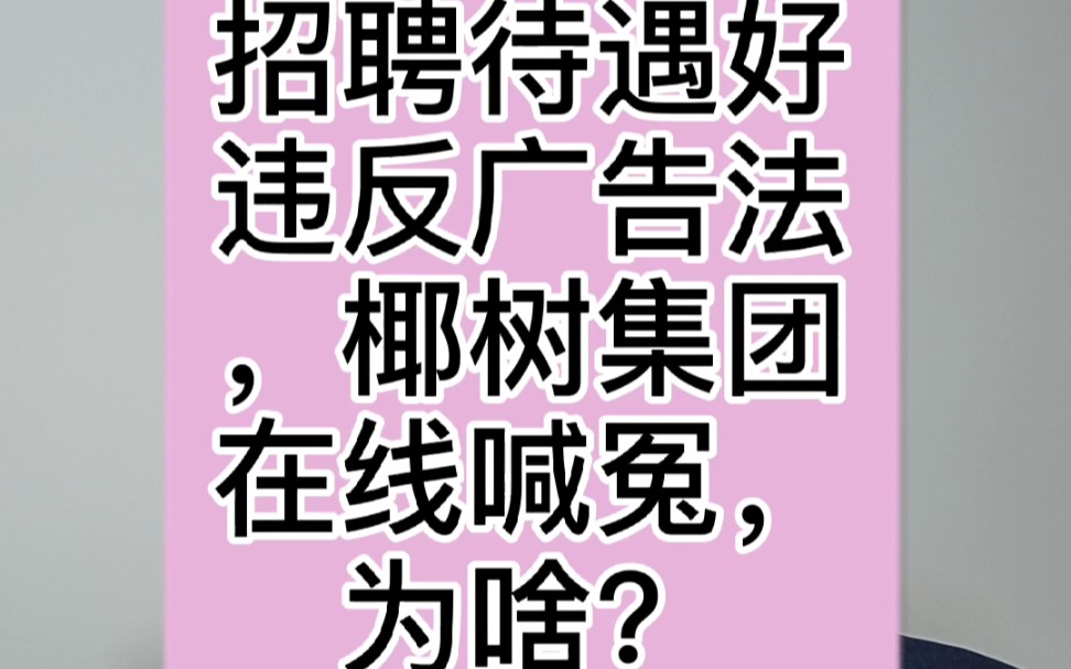 招聘广告违F,企业在线喊冤,为啥?哔哩哔哩bilibili