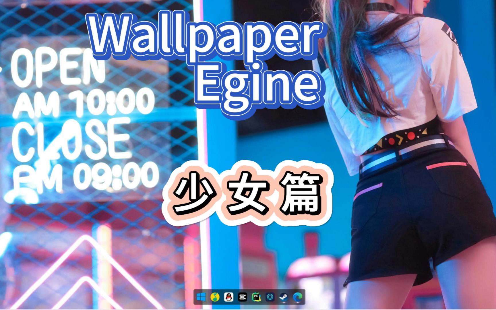【wallpaper egine】壁纸推荐 少女篇