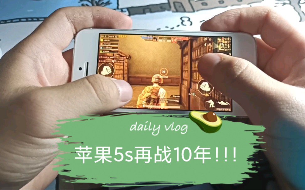 闲鱼垃圾佬惊了苹果5s2021年还能打和平精英