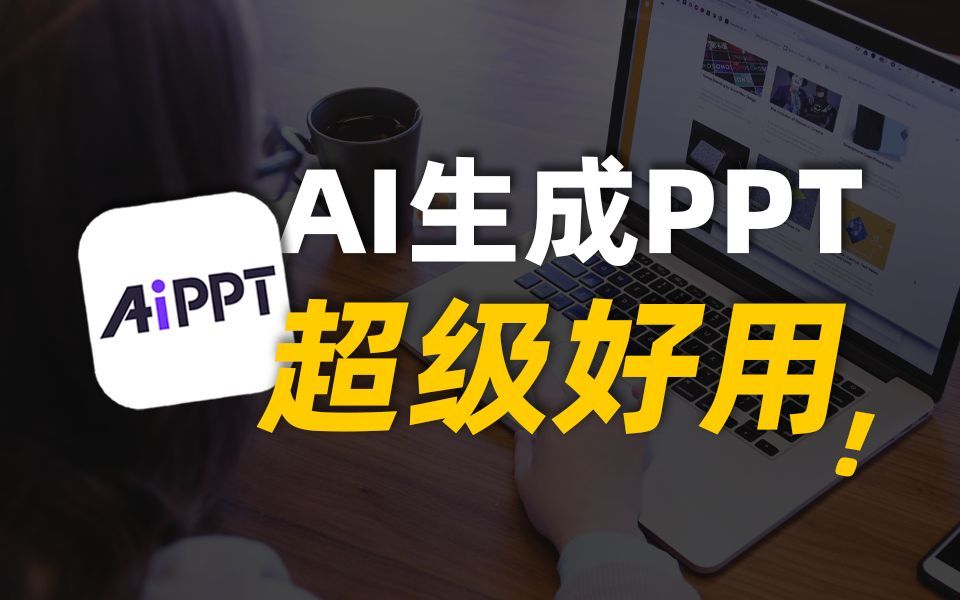 创新突破!AIPPT神器降临,Midjourney V6.1模式开启演示新纪元!哔哩哔哩bilibili