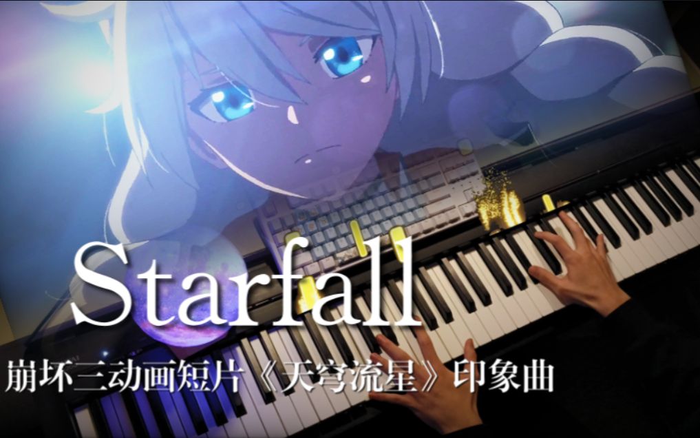 starfall钢琴改编(崩坏三《天穹流星》印象曲)——2023年了,还有人