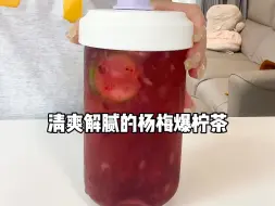 Descargar video: 在家做的杨梅爆柠茶清爽解腻！太太太好喝啦～