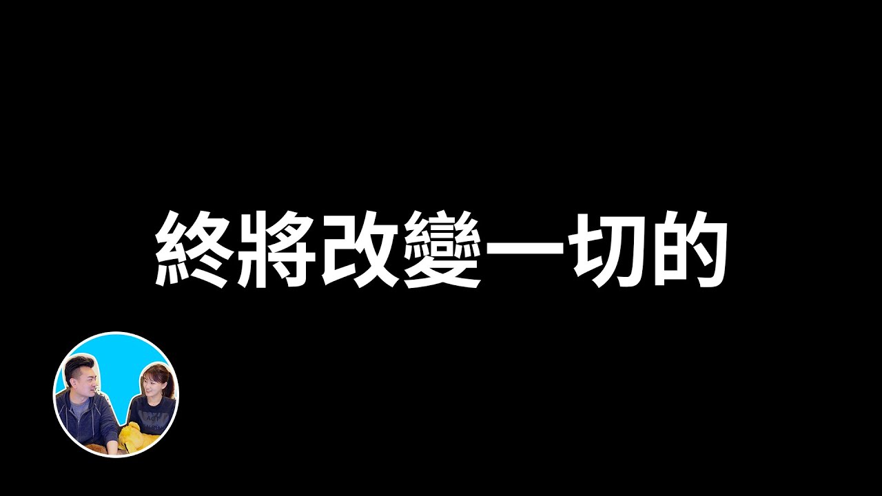 [图]老高与小茉丨終將改變一切的Web3.0