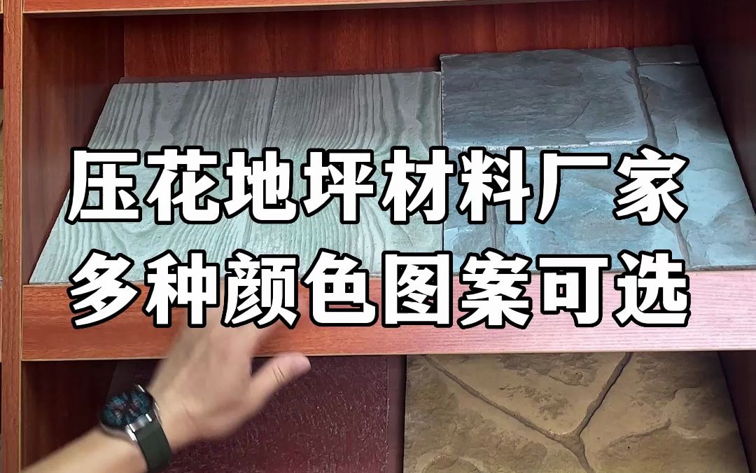 压花地坪材料生产厂家,多种颜色材料及模具可定制调色!#压花地坪材料厂家#压花地坪材料施工 #彩色地坪 #地石丽哔哩哔哩bilibili