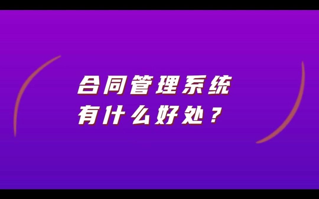 合同管理系统有什么好处?哔哩哔哩bilibili