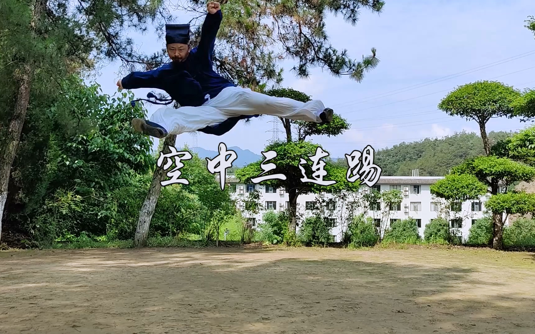 陈师行道长腾空三连踢