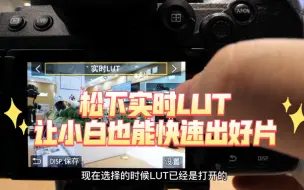 Télécharger la video: 松下实时LUT让小白也能快速出好片