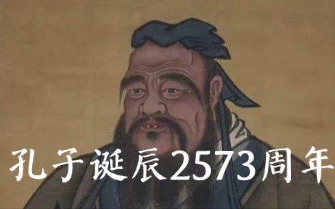 历史上的今天|9月28日【纪念孔子诞辰2573周年】重温经典绝句,感悟先贤智慧哔哩哔哩bilibili