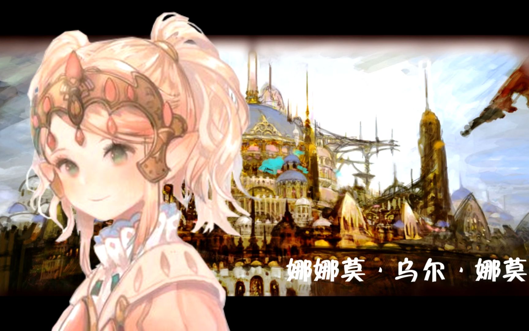 【最终幻想14】娜娜莫,奥尔什方剧情混剪